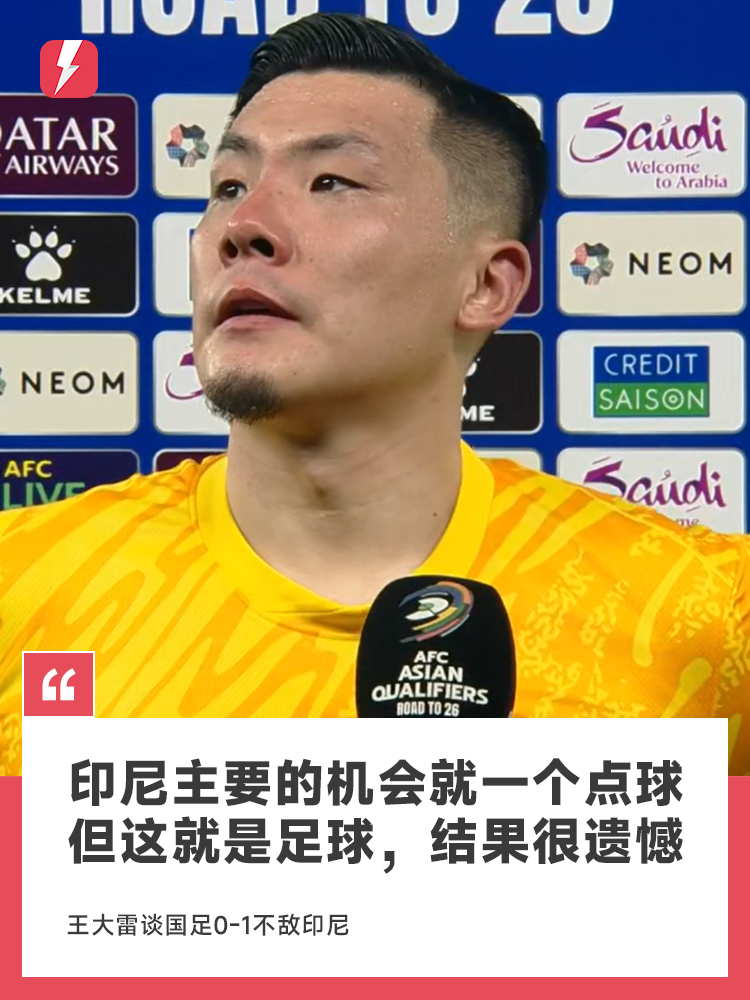 🎤王大雷：印尼主要的机会就一个点球，但这就是足球，结果很遗憾