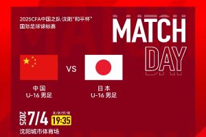 manbetx-U16国少vs日本U16首发：邝兆镭、万项、帅惟浩先发，卢琦政替补